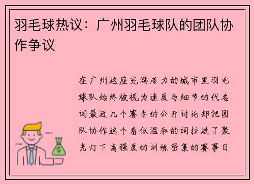 羽毛球热议：广州羽毛球队的团队协作争议