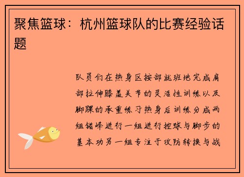聚焦篮球：杭州篮球队的比赛经验话题