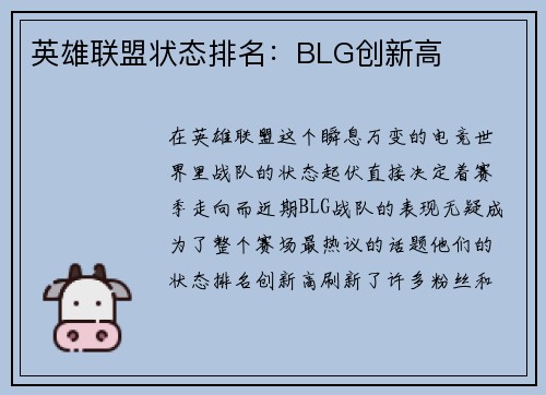 英雄联盟状态排名：BLG创新高
