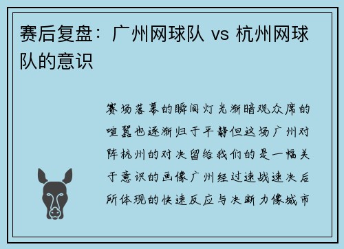 赛后复盘：广州网球队 vs 杭州网球队的意识
