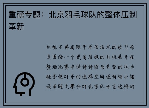 重磅专题：北京羽毛球队的整体压制革新