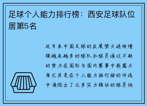 足球个人能力排行榜：西安足球队位居第5名