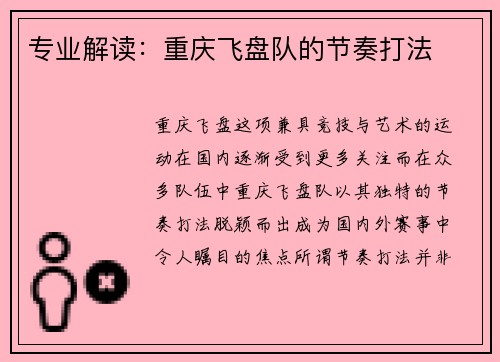 专业解读：重庆飞盘队的节奏打法