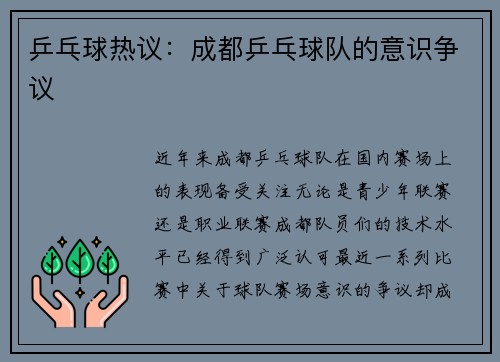 乒乓球热议：成都乒乓球队的意识争议
