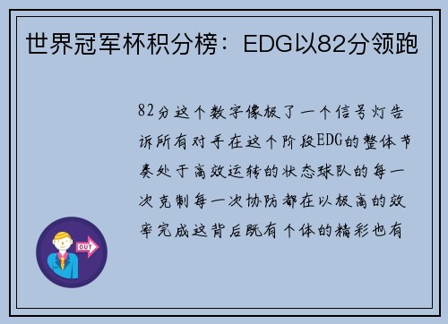 世界冠军杯积分榜：EDG以82分领跑