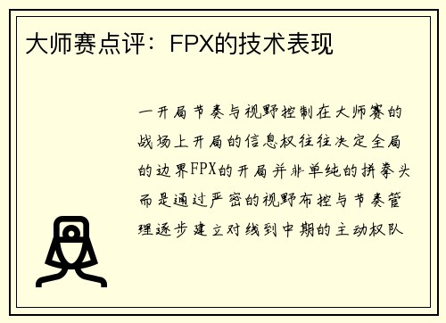 大师赛点评：FPX的技术表现