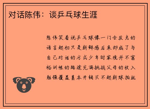 对话陈伟：谈乒乓球生涯