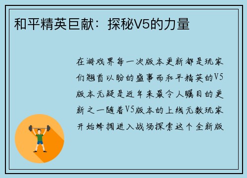 和平精英巨献：探秘V5的力量