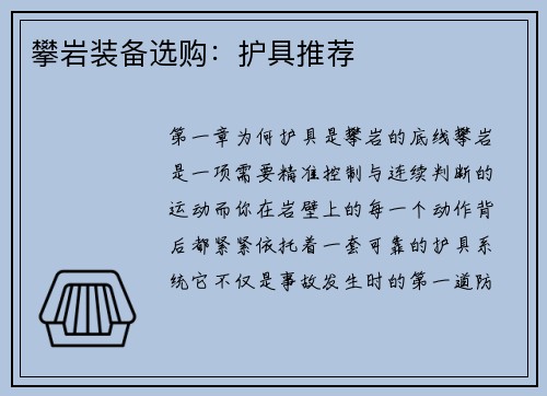 攀岩装备选购：护具推荐