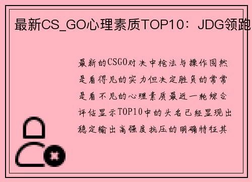最新CS_GO心理素质TOP10：JDG领跑