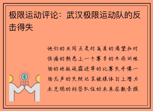 极限运动评论：武汉极限运动队的反击得失