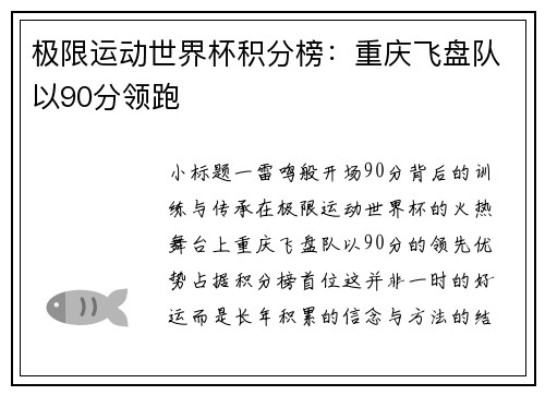 极限运动世界杯积分榜：重庆飞盘队以90分领跑