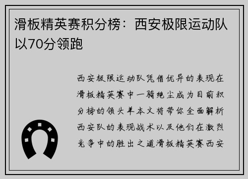滑板精英赛积分榜：西安极限运动队以70分领跑