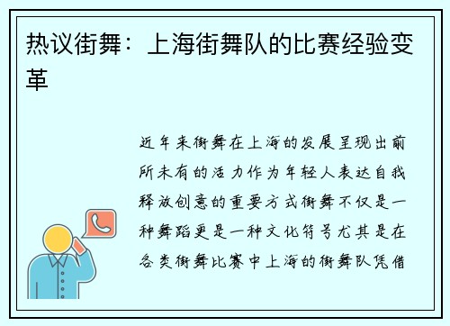 热议街舞：上海街舞队的比赛经验变革