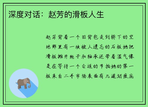 深度对话：赵芳的滑板人生