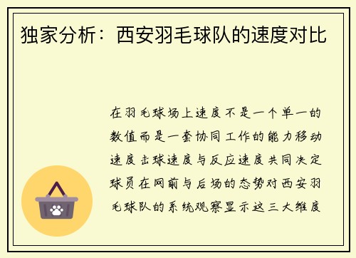 独家分析：西安羽毛球队的速度对比