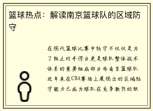篮球热点：解读南京篮球队的区域防守