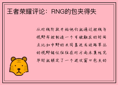 王者荣耀评论：RNG的包夹得失
