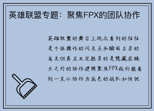 英雄联盟专题：聚焦FPX的团队协作
