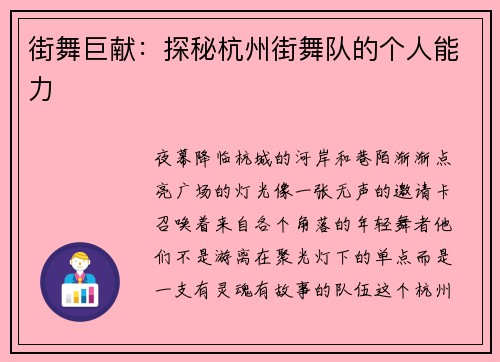 街舞巨献：探秘杭州街舞队的个人能力