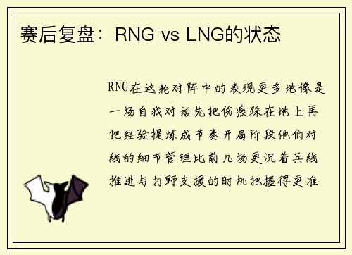 赛后复盘：RNG vs LNG的状态