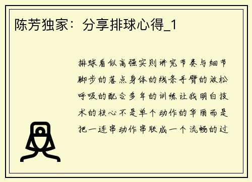 陈芳独家：分享排球心得_1