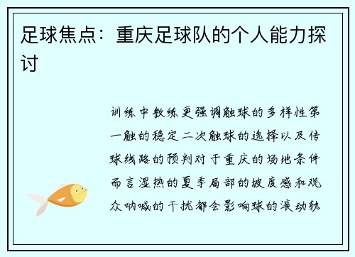 足球焦点：重庆足球队的个人能力探讨