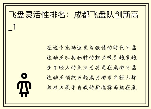 飞盘灵活性排名：成都飞盘队创新高_1