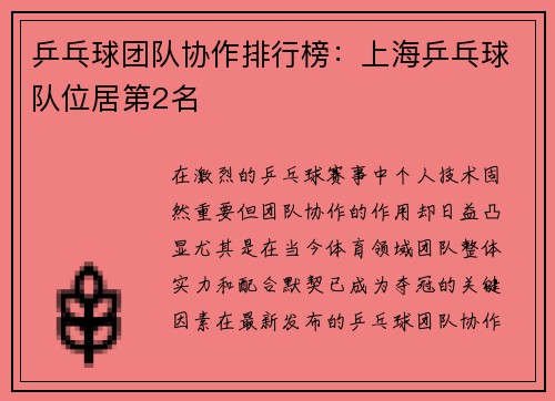 乒乓球团队协作排行榜：上海乒乓球队位居第2名