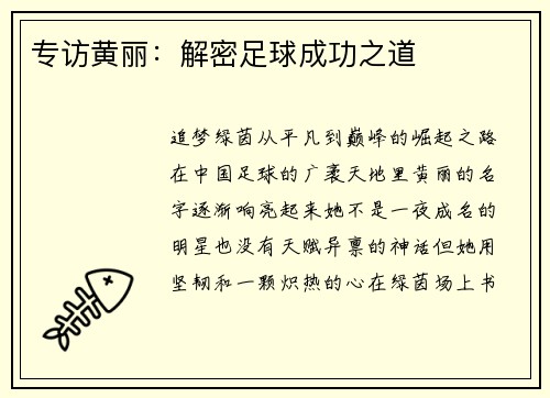 专访黄丽：解密足球成功之道