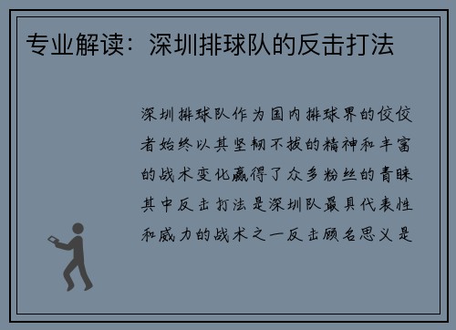 专业解读：深圳排球队的反击打法