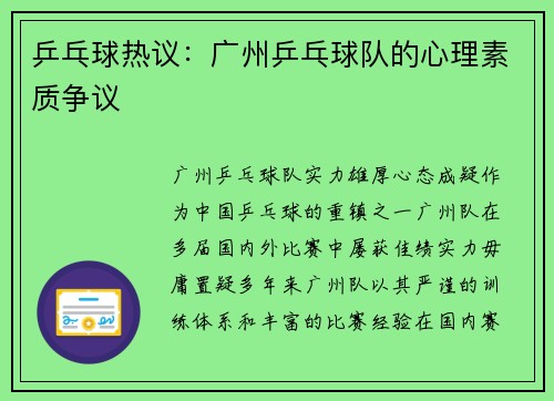 乒乓球热议：广州乒乓球队的心理素质争议