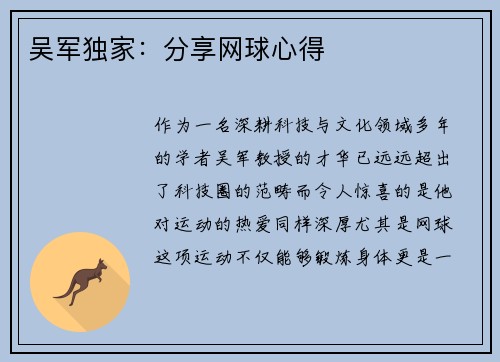 吴军独家：分享网球心得
