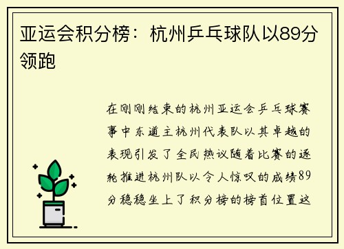 亚运会积分榜：杭州乒乓球队以89分领跑