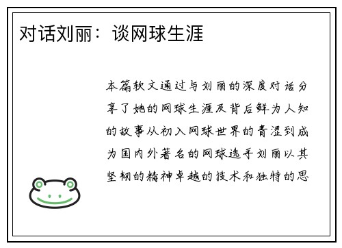 对话刘丽：谈网球生涯