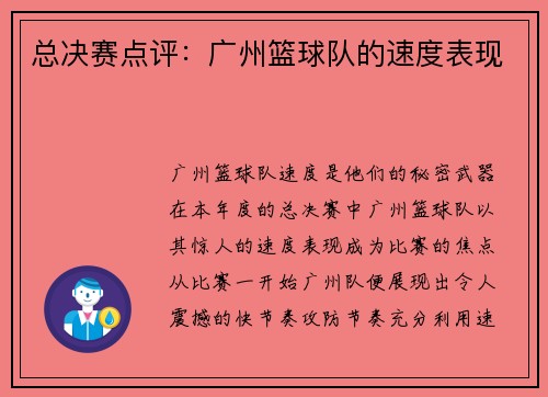 总决赛点评：广州篮球队的速度表现