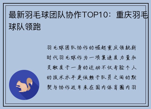 最新羽毛球团队协作TOP10：重庆羽毛球队领跑
