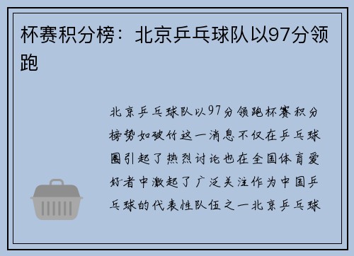 杯赛积分榜：北京乒乓球队以97分领跑