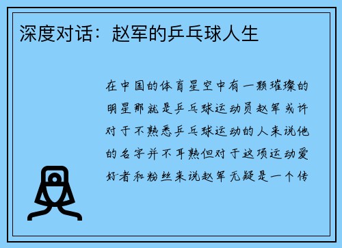深度对话：赵军的乒乓球人生