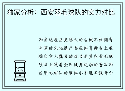 独家分析：西安羽毛球队的实力对比