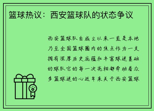篮球热议：西安篮球队的状态争议